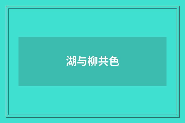 湖与柳共色