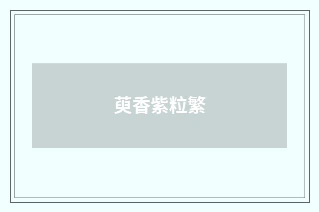 萸香紫粒繁