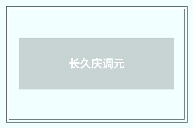 长久庆调元