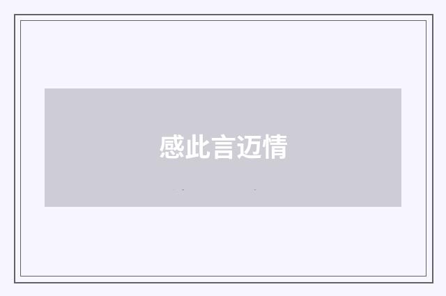 感此言迈情