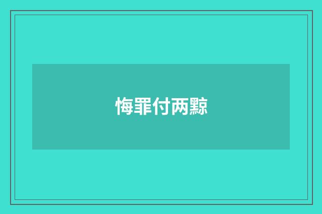 悔罪付两黥