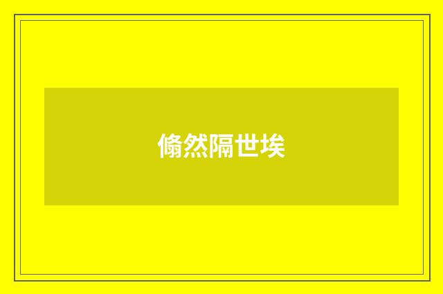 翛然隔世埃