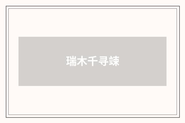 瑞木千寻竦