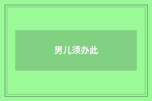 男儿须办此