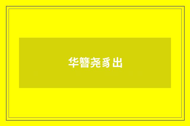 华簪尧豸出