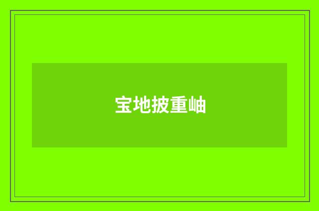 宝地披重岫