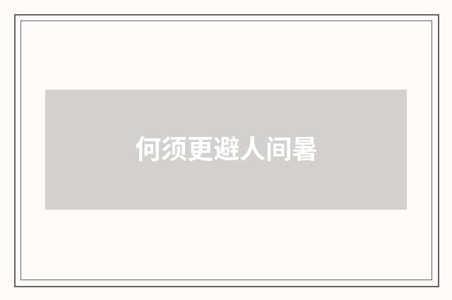 何须更避人间暑