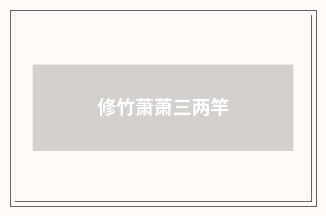 修竹萧萧三两竿