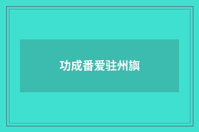 功成番爱驻州旟
