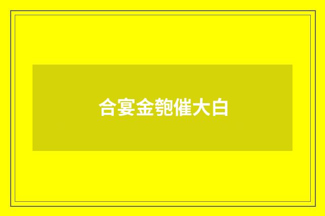 合宴金匏催大白