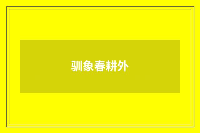 驯象春耕外