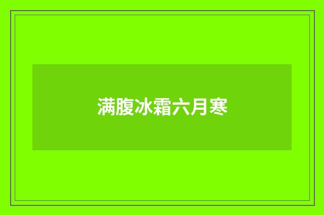 满腹冰霜六月寒