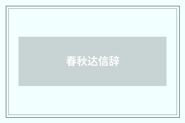 春秋达信辞