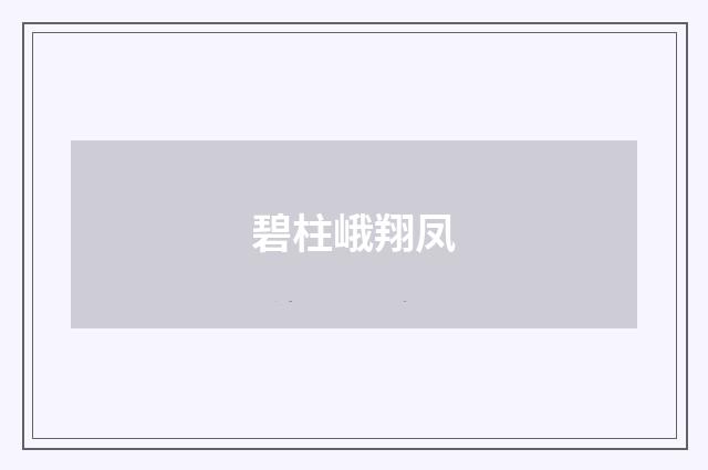 碧柱峨翔凤