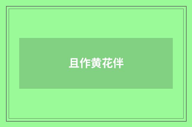 且作黄花伴