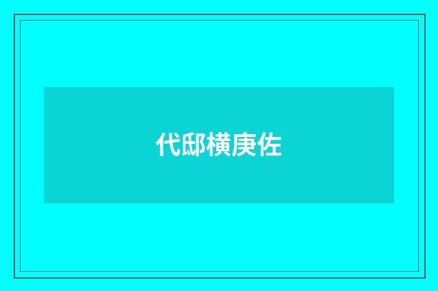 代邸横庚佐