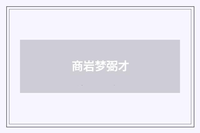 商岩梦弼才