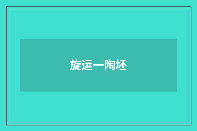 旋运一陶坯