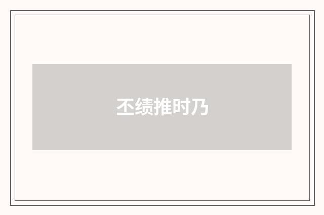 丕绩推时乃