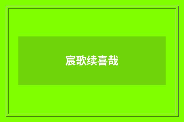 宸歌续喜哉