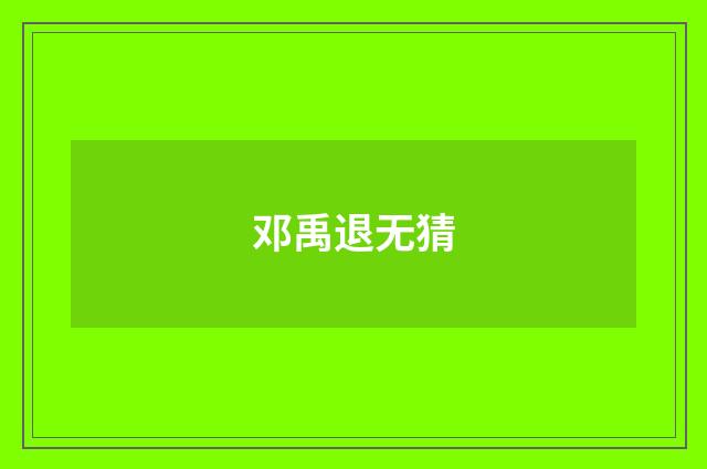 邓禹退无猜