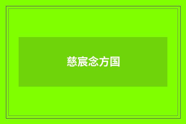 慈宸念方国