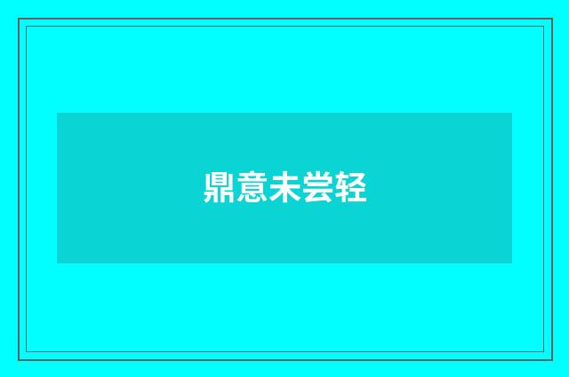 鼎意未尝轻