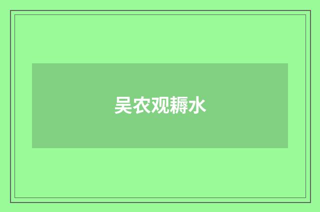 吴农观耨水