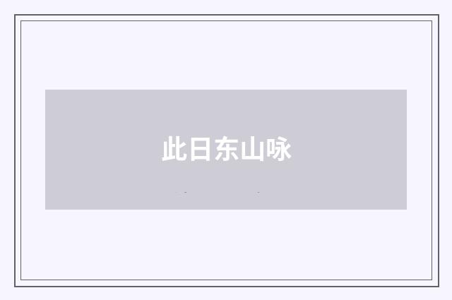 此日东山咏