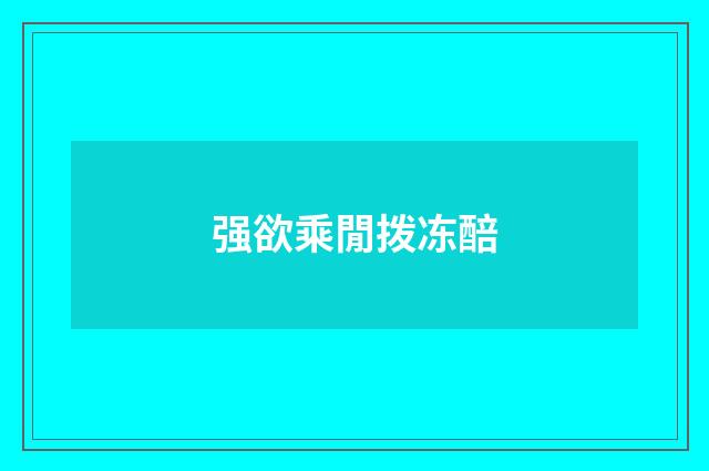 强欲乘閒拨冻醅