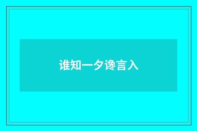 谁知一夕谗言入