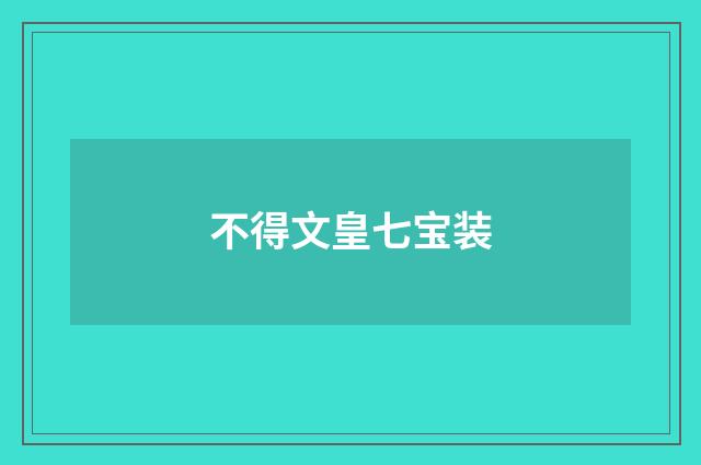 不得文皇七宝装