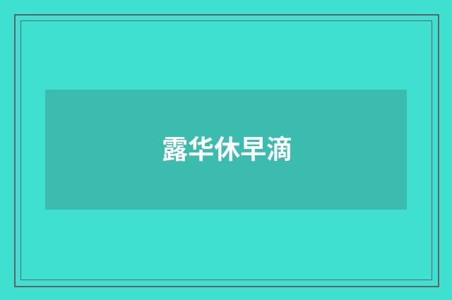 露华休早滴