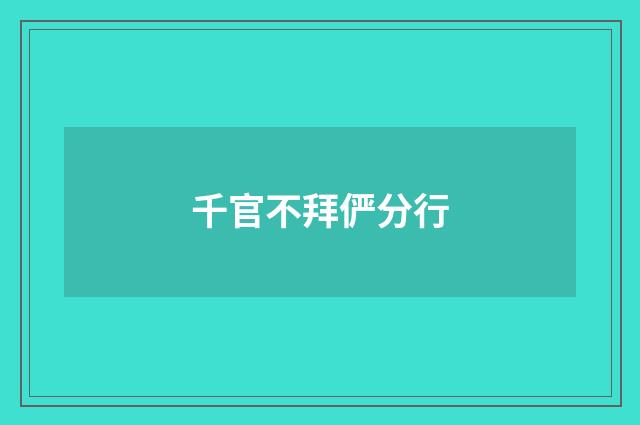 千官不拜俨分行