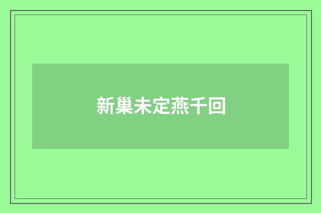 新巢未定燕千回