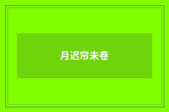 月迟帘未卷
