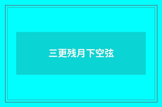 三更残月下空弦