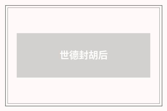 世德封胡后