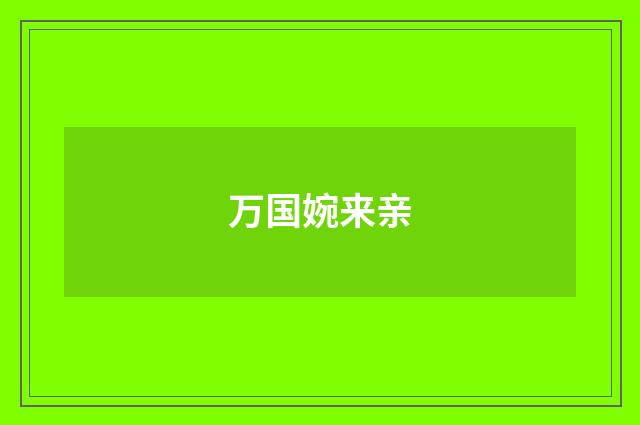 万国婉来亲