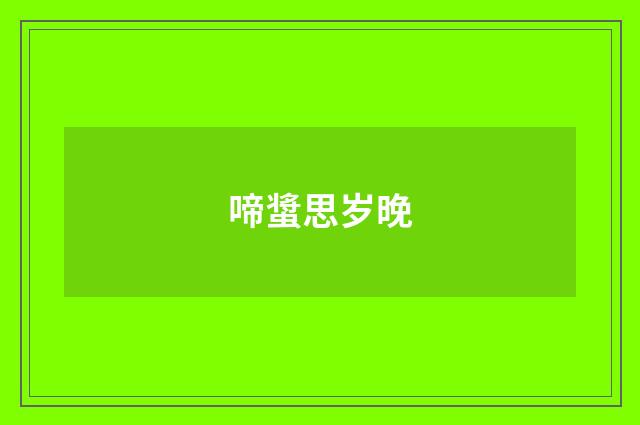啼螀思岁晚