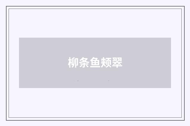 柳条鱼颊翠