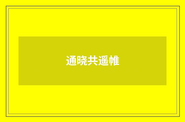 通晓共遥帷