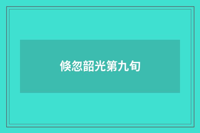 倏忽韶光第九旬