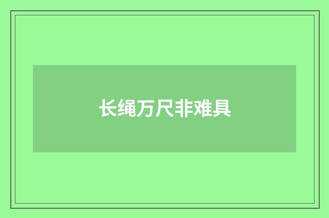 长绳万尺非难具