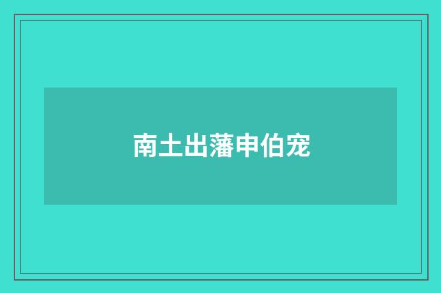南土出藩申伯宠