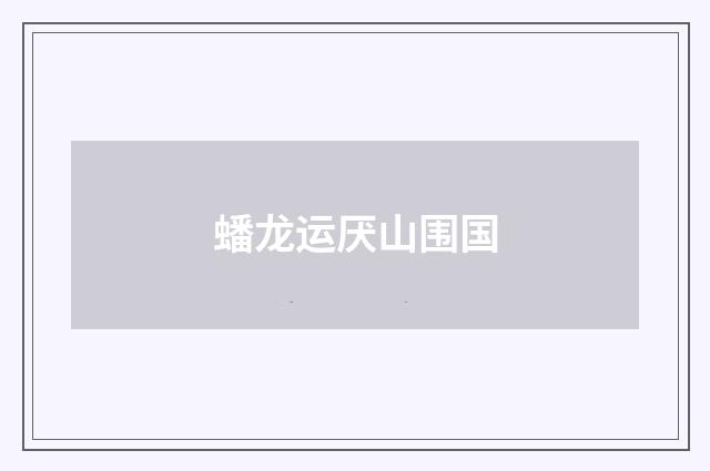 蟠龙运厌山围国