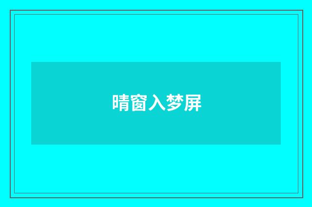 晴窗入梦屏