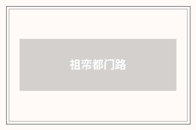 祖帟都门路