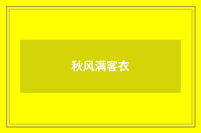 秋风满客衣
