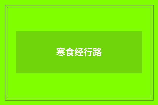 寒食经行路